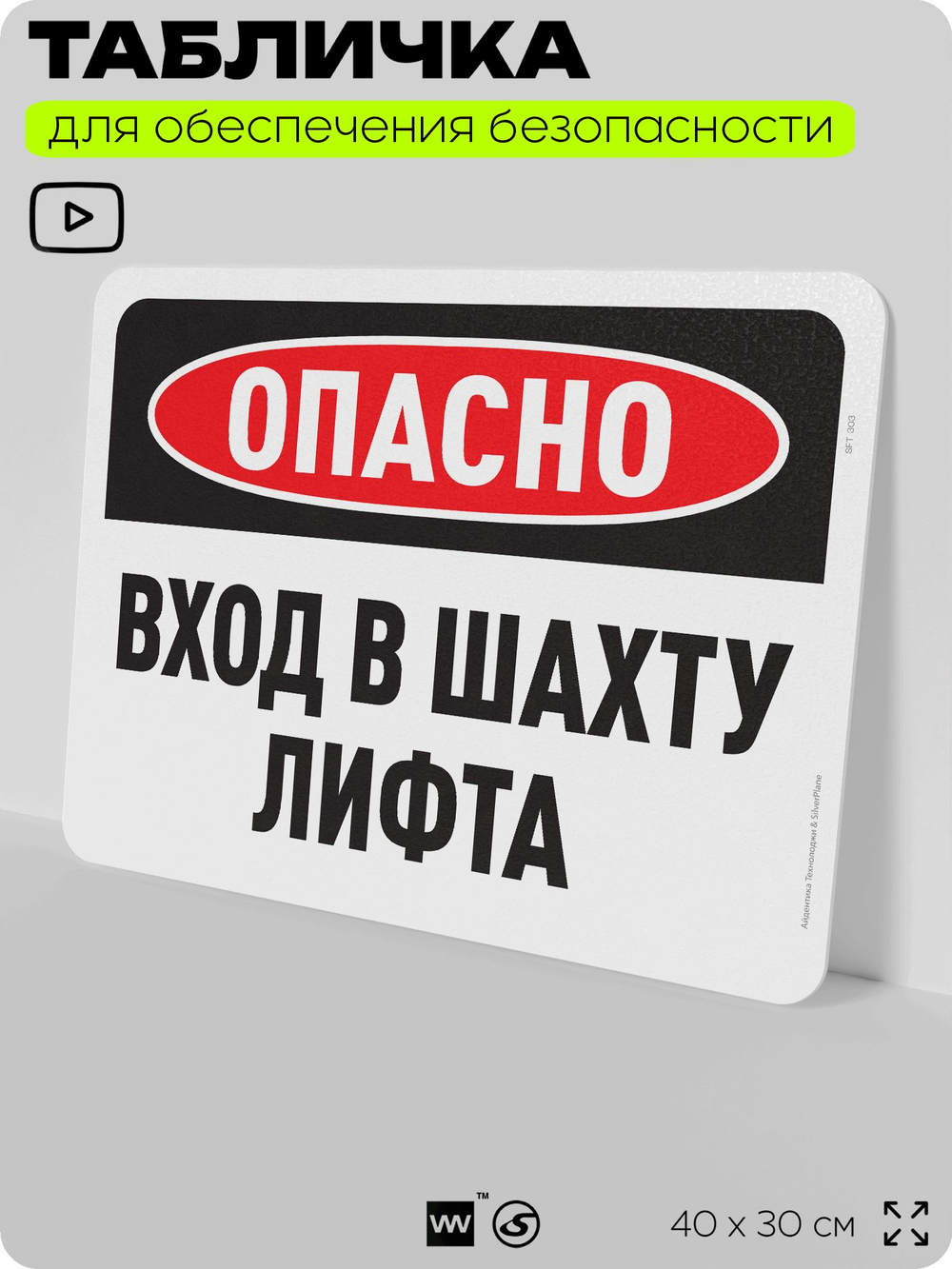 Табличка для обеспечения безопасности "Опасно, вход в шахту лифта", для офиса, по охране труда для предприятия, организаций, 40х30 см, Silver Plane x Айдентика Технолоджи