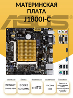 Материнская плата ASUS J1800I-C с встроенным процессором. Товар уцененный