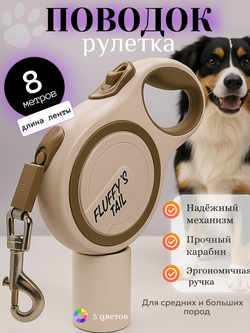 Поводок рулетка для собак 8 метров до 50 кг, бежевый