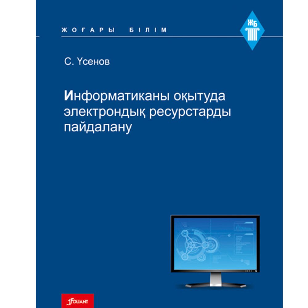 Информатиканы оқытуда электрондық ресурстарды пайдалану