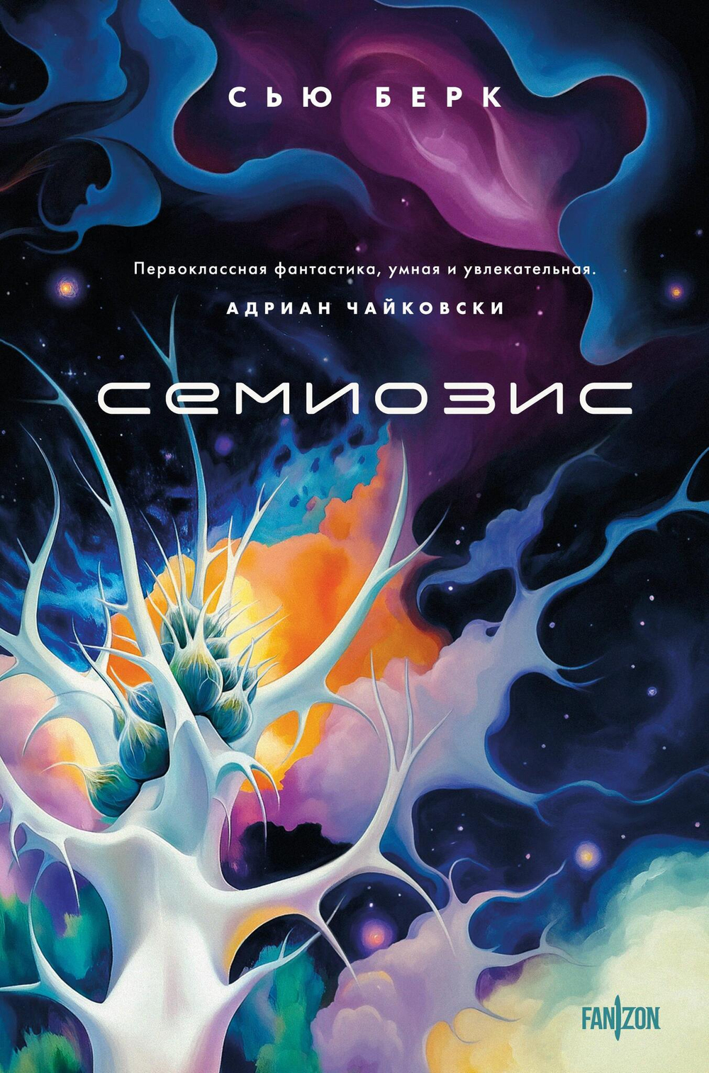 Семиозис (Семиозис #1)