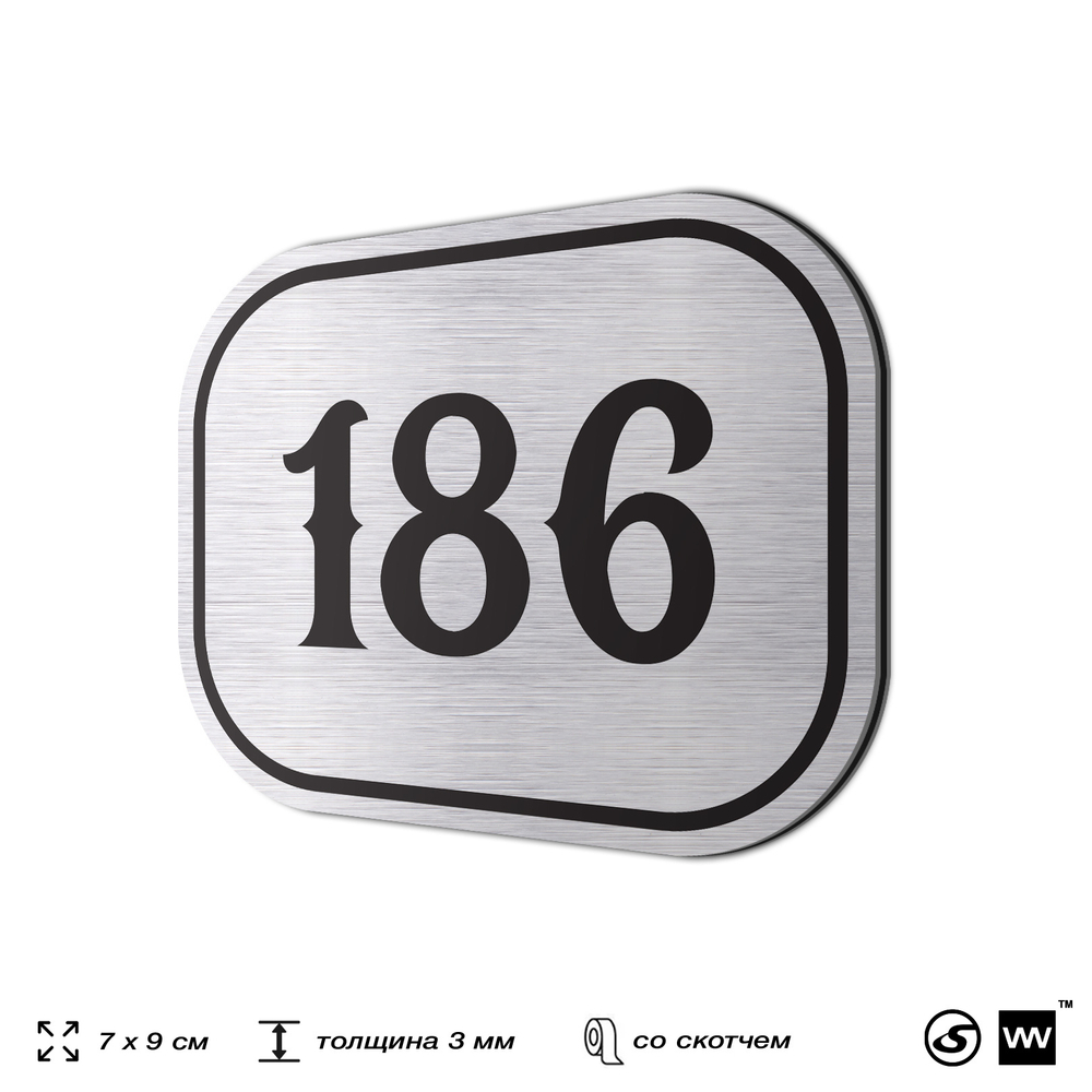 Номерок на дверь квартиры 186, для кабинета, офиса, шильдик 9 х 7 см, серебристый, Айдентика Технолоджи