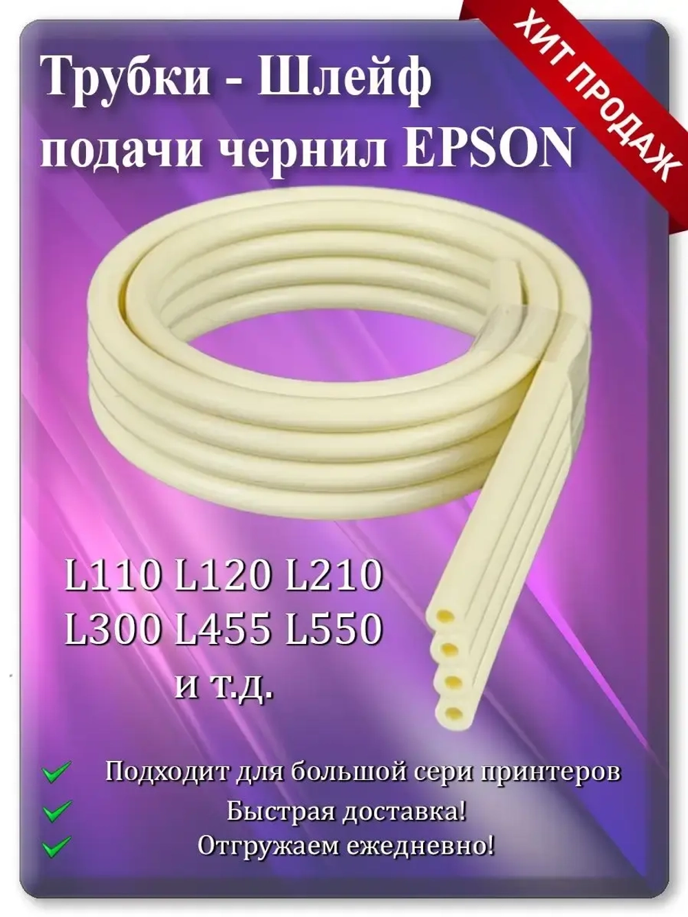 Трубки - Шлейф подачи чернил Епсон (4 трубки) 40см.