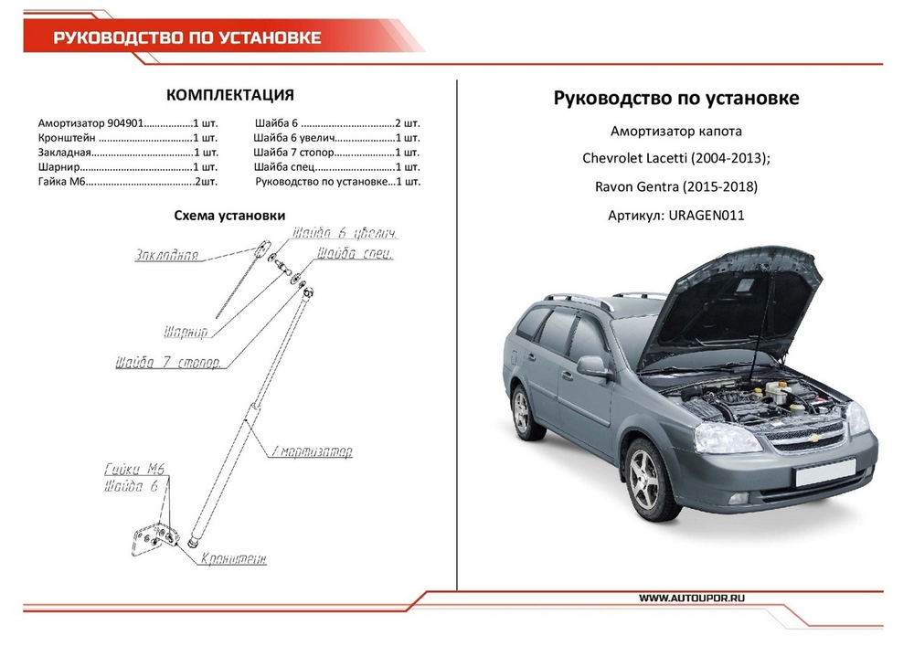 Газовый упор капота АвтоУпор для Chevrolet Lacetti 2004-2013/Ravon Gentra 2015-2018, 1 шт., URAGEN011