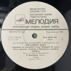 Винтажная виниловая пластинка LP Владимир Высоцкий, Мир Вашему Дому, На Концертах Владимира Высоцкого Пластинка 5 (СССР 1988)