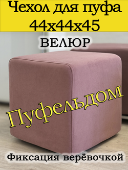 Чехол 44х44х45 на пуфик квадратный