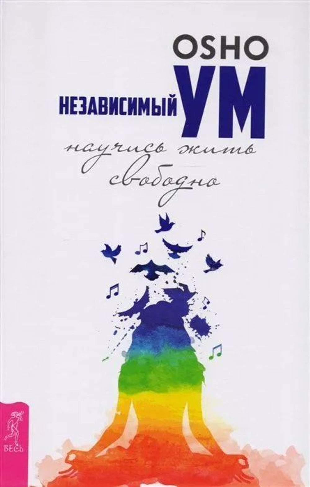 Независимый ум. Научись жить свободно( в твердом переплете)