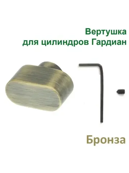 Вертушка к цилиндру (бронза)