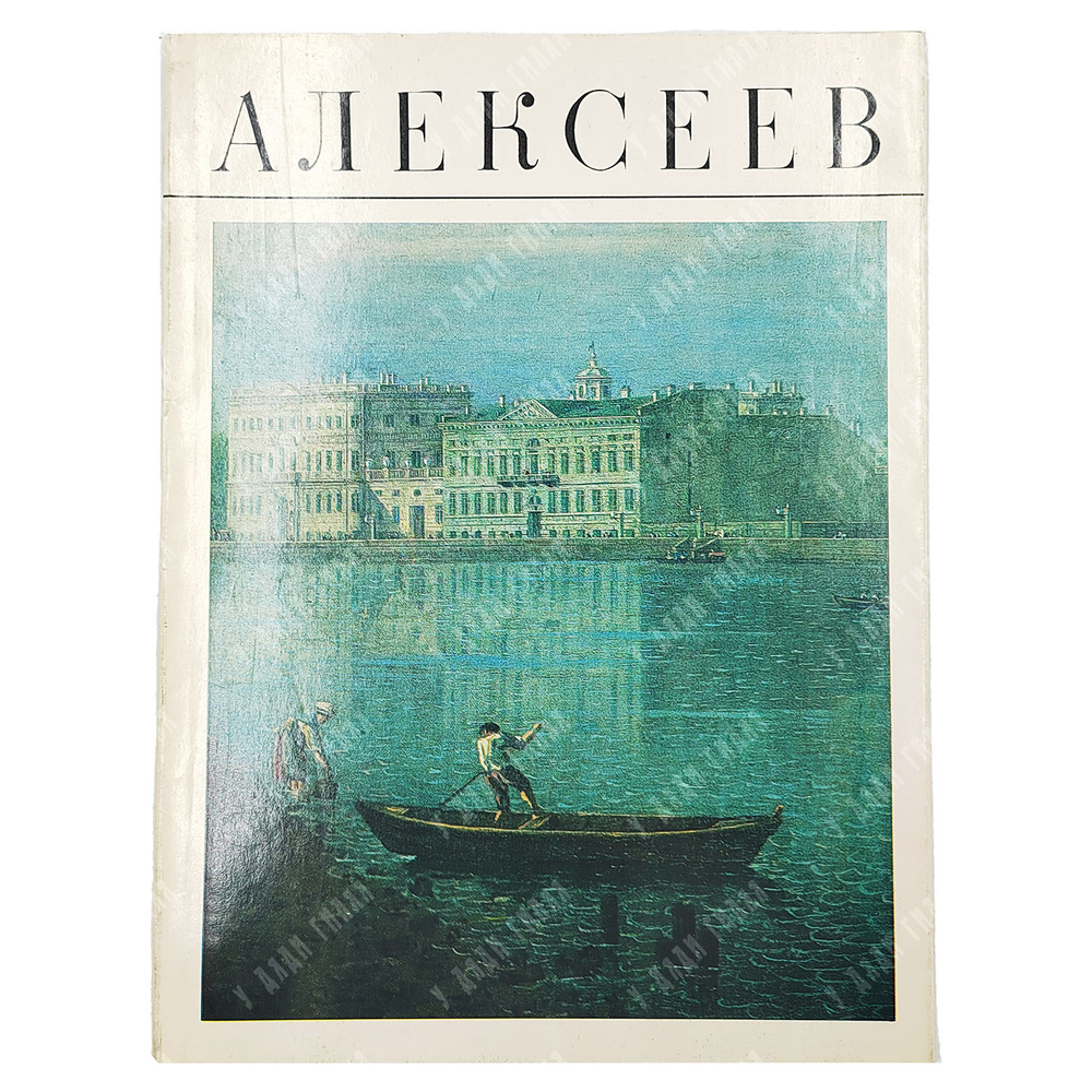 Алексеев. Альбом/ авт.-сост. И. М. Жаркова. — М.: Изобразительное искусство, 1981.