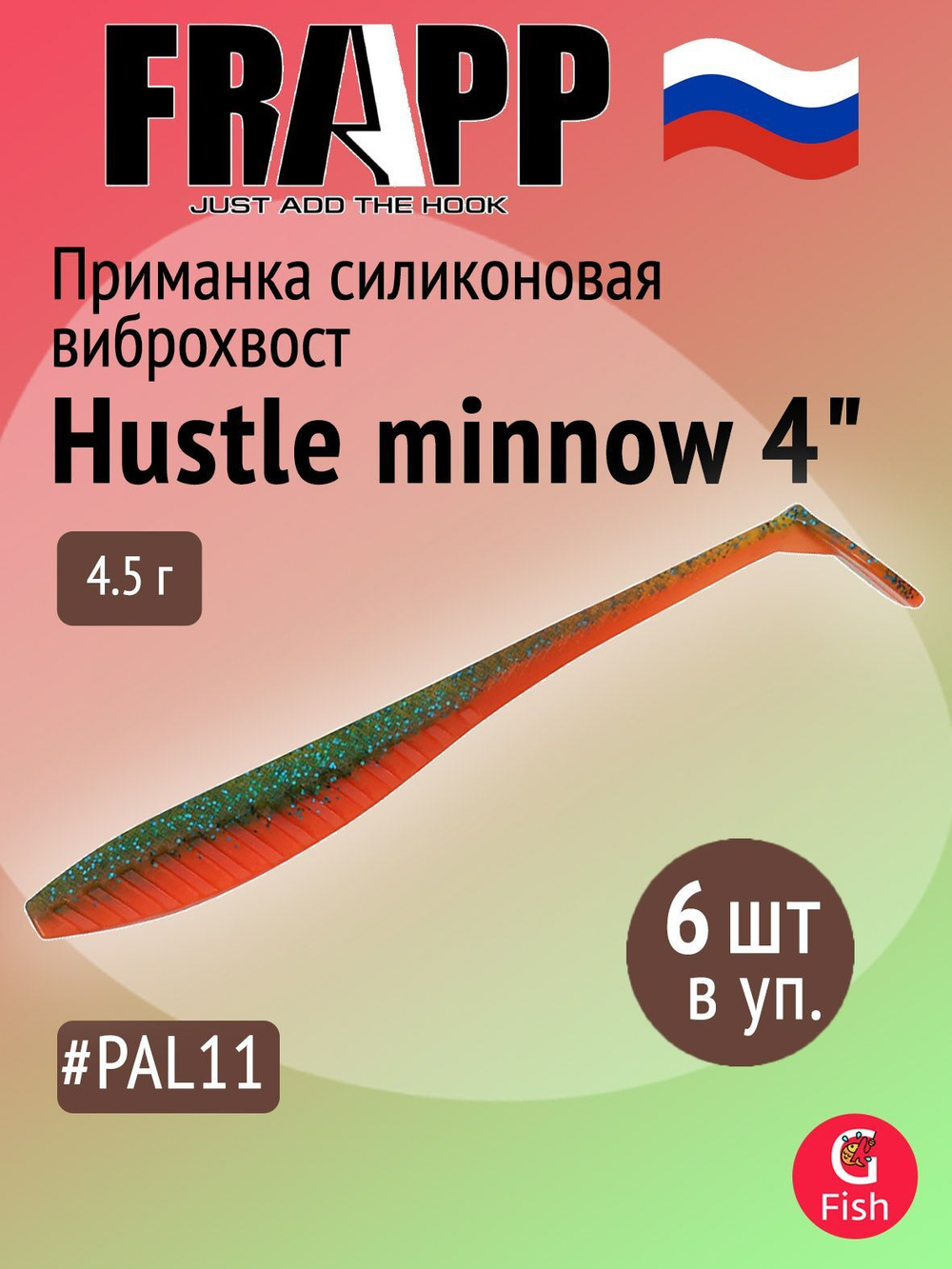 Приманка силиконовая Frapp Hustle minnow 4" #PAL06 (6 шт/уп)