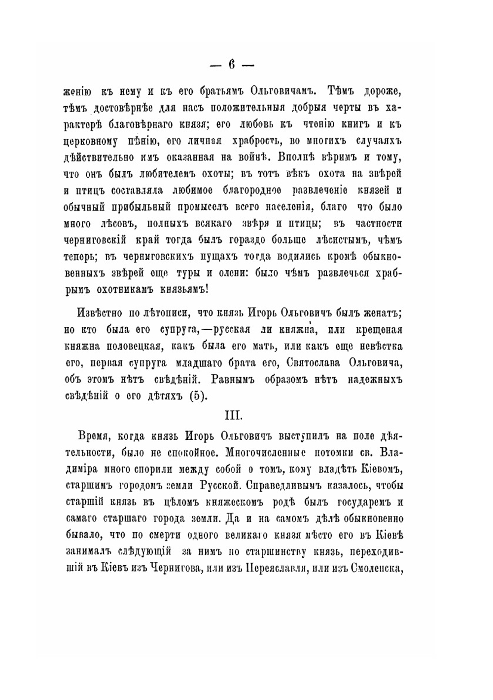 Блаженный Игорь Ольгович, князь Новгородсеверский и великий князь Киевский | М.Н. Бережков
