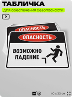 Табличка для обеспечения безопасности "Опасность возможно падение", для производства, предприятия, организаций, 40х30 см, Silver Plane x Айдентика Технолоджи