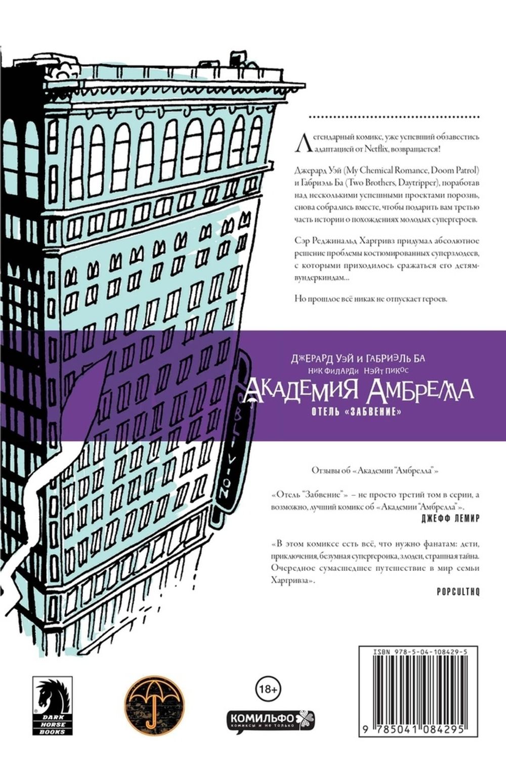 Комикс Академия Амбрелла. Отель Забвение