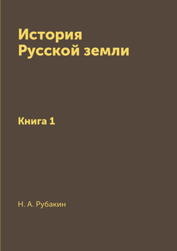 История Русской земли. Книга 1 | Н. А. Рубакин