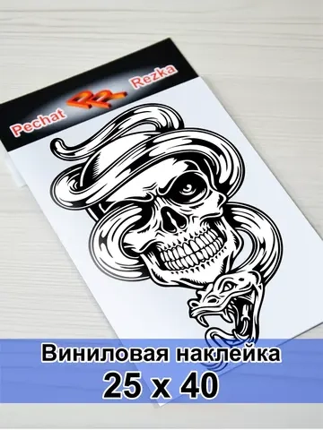 Наклейка - Череп со змеей