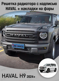 Haval H9 решетка радиатора с надписью HAVAL + накладки на фары