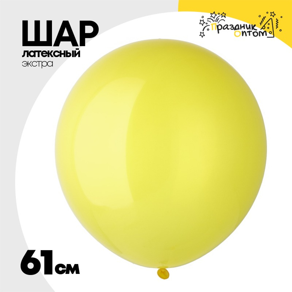 Шар латексный Экстра Кристалл 61 см (Желтый)