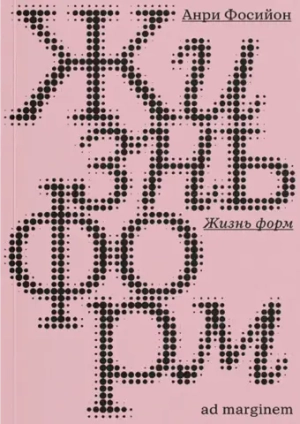 Жизнь форм