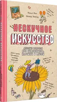 Нескучное искусство. Детские вопросы про художников, картины и музеи