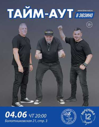 Тайм Аут (вход)
