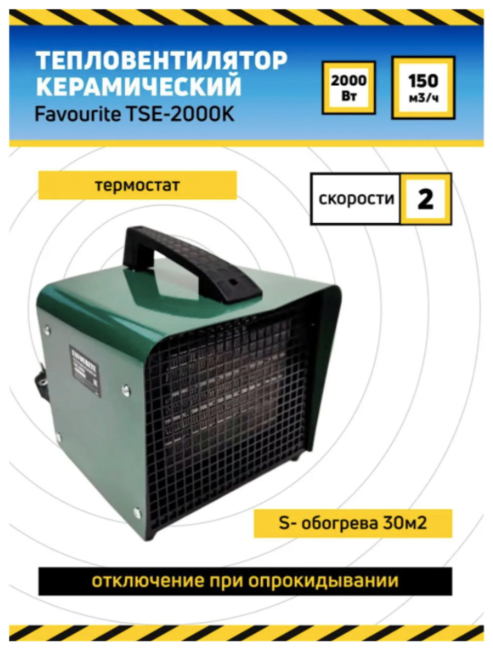 Тепловентилятор керам. FAVOURITE TSE-2000K 2кВт, квадратн-й, IP20 (138112000)