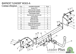 Фаркоп(прицепное) Лидер-Плюс для MAZDA 3 (BK) (седан,хетчбек) 2003-2008(паспорт и сертификат в комплекте)(без электрики)M303-A