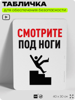 Табличка для обеспечения безопасности "Смотрите под ноги", для офиса, по охране труда для предприятия, организаций, 40х30 см, Silver Plane x Айдентика Технолоджи
