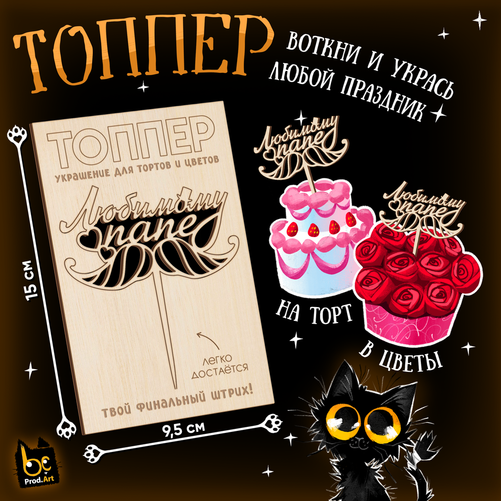 ТОППЕР Украшение, Любимому папе, ТМ Prod.Art
