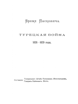 Утверждение русского владычества на Кавказе. Том 4. Часть 2 | Коллектив авторов