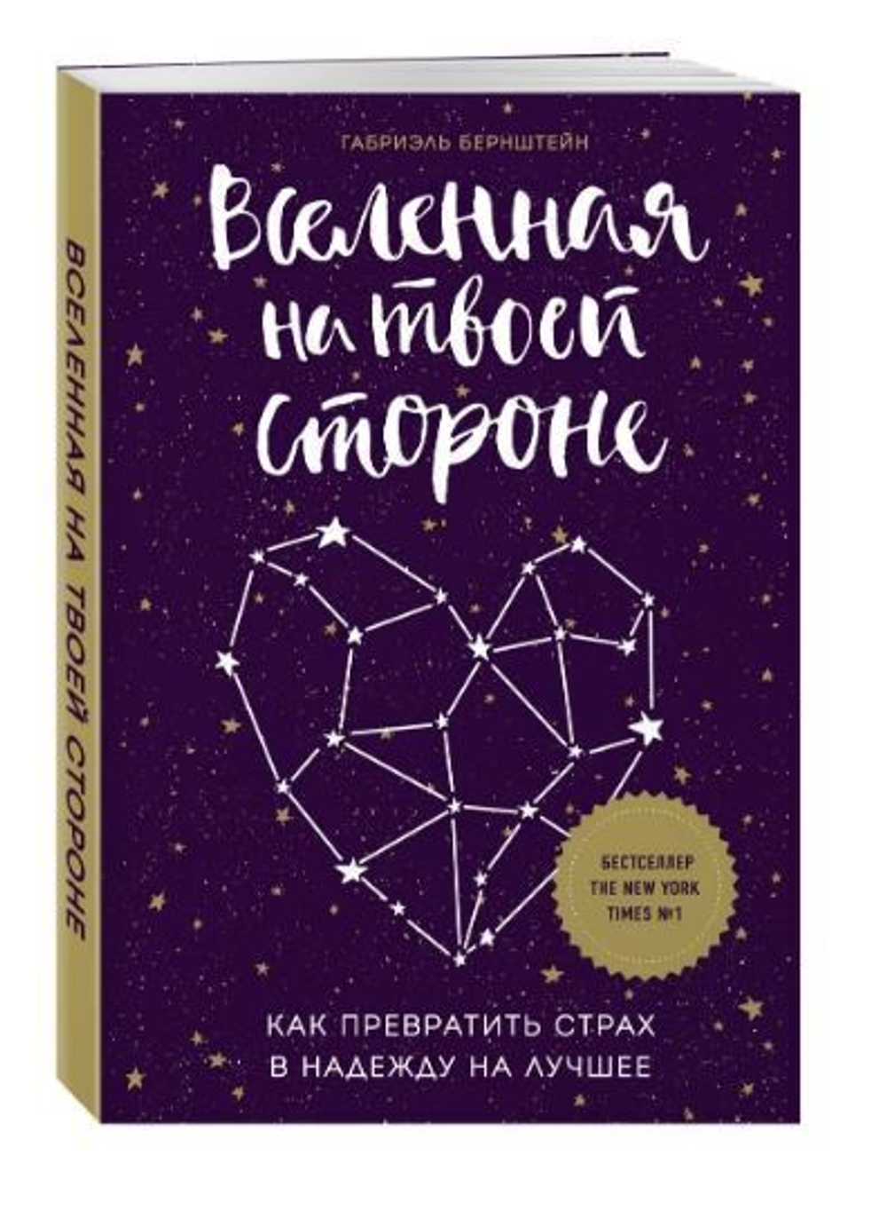 Вселенная на твоей стороне. Как превратить страх в надежду на лучшее