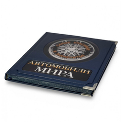 Автомобили мира. Самые красивые и знаменитые (в коробе). Подарочное издание в кожаном переплете