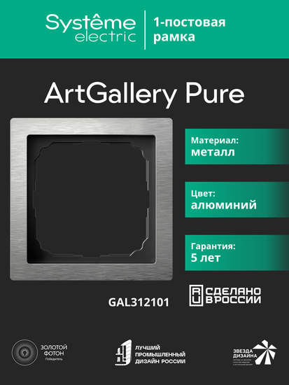 Рамка 1-м ArtGallery Pure метал. алюм. SE GAL312101