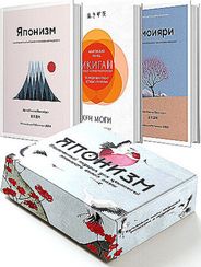 "Японизм. Культовые книги японской философии и мудрости"