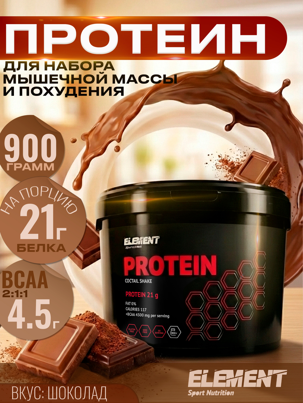 Протеиновый коктейль для похудения с BCAA Element, Ваниль, 900 г