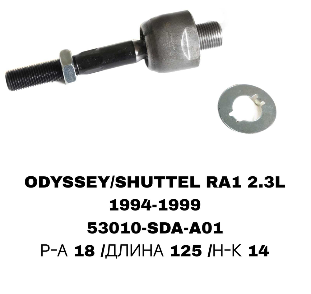 Тяги Рулевые ODYSSEY RA1 2,3L 94-99,ACCORD 02-07