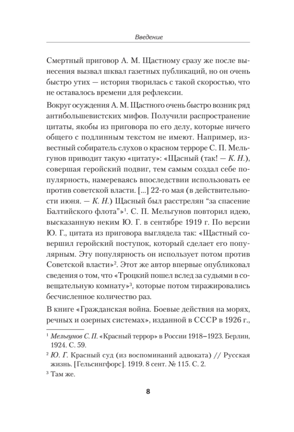 Ледовый поход Балтийского флота. Кораблекрушение в море революции. Предисловие Дмитрий GOBLIN Пучков