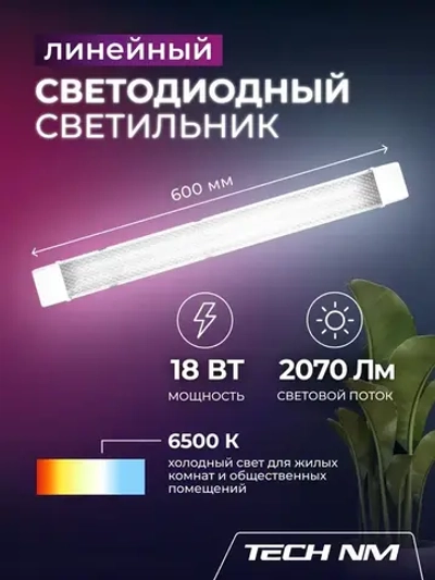 Линейный светильник светодиодный 600мм, Tech NM SMD призма 18Вт, 6500К, лампа для рассады