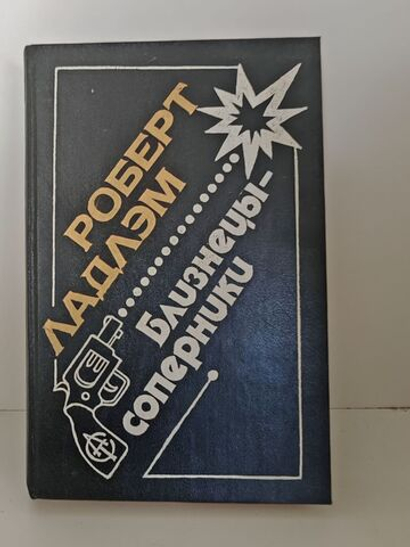 Близнецы-соперники