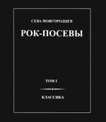 Рок-посевы. Том 1. Классика / Сева Новгородцев