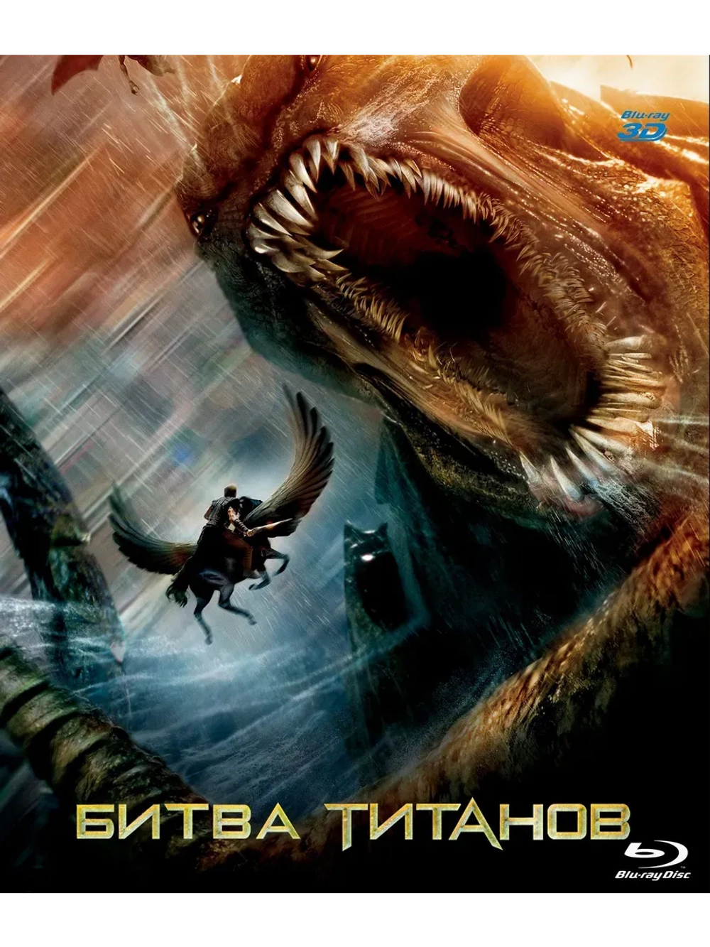 Битва Титанов 3D (2010) (BD-R) (3D Blu-Ray)