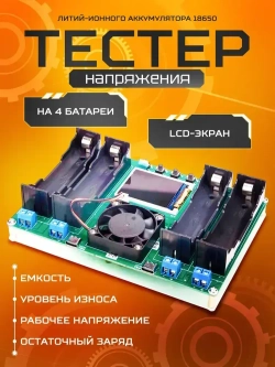 Тестер напряжения литий-ионного аккумулятора 18650 на 4 батареи