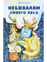 Небывалки Синего леса