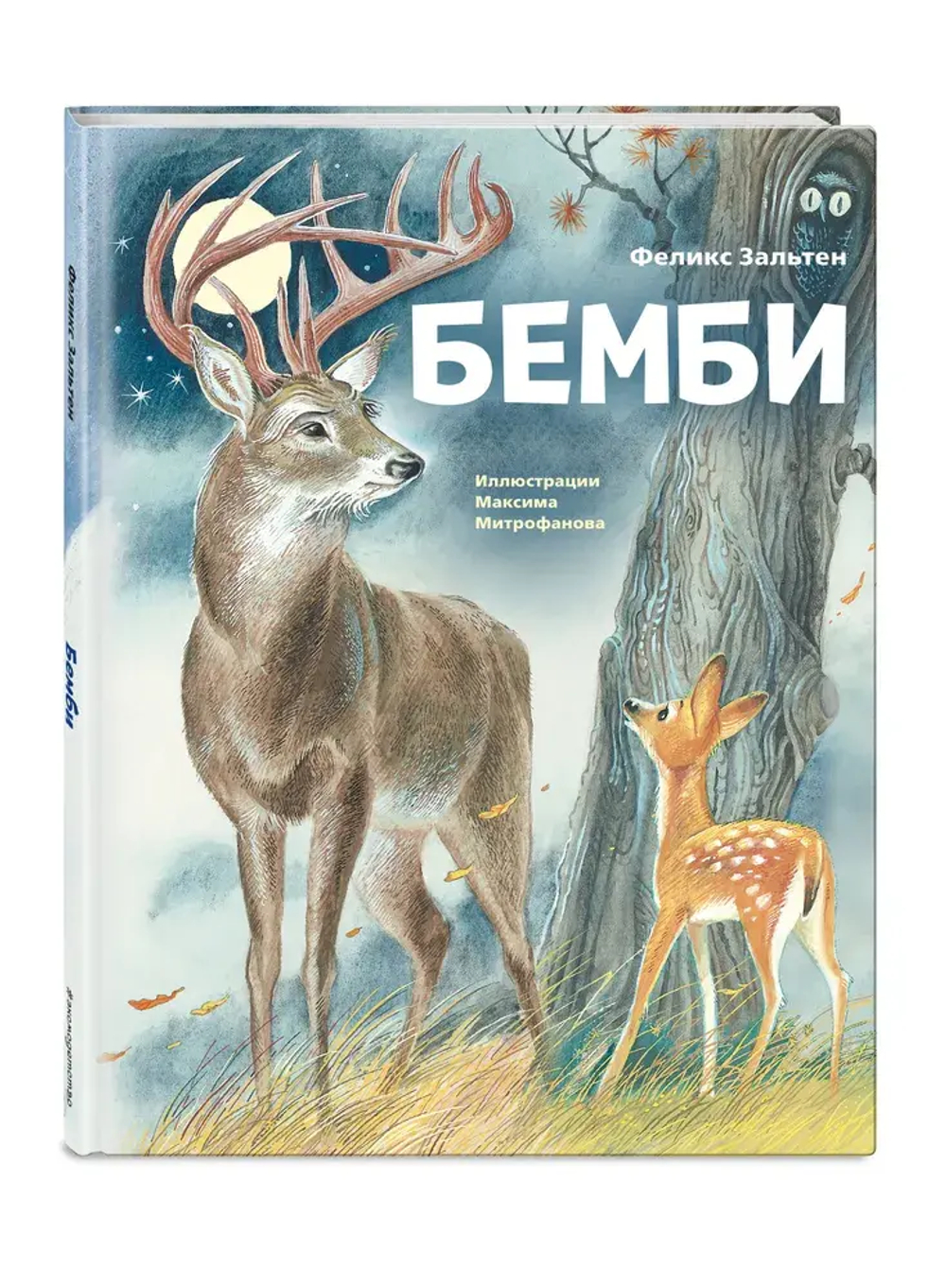 Бемби (ил. М. Митрофанова)