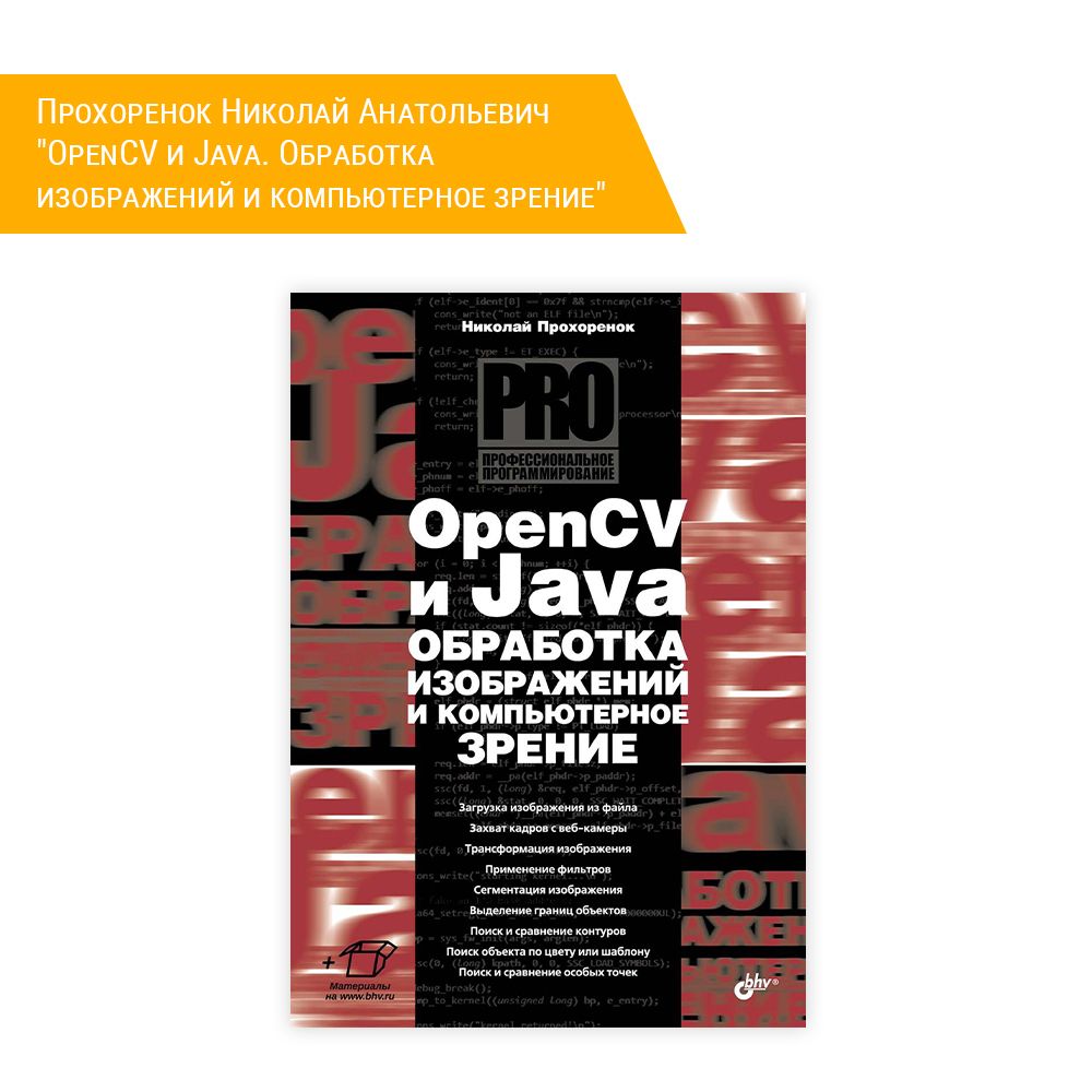 Книга: Прохоренок Николай Анатольевич &quot;OpenCV и Java. Обработка изображений и компьютерное зрение&quot;