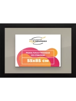 Рамка для постера и фотографий 55x85