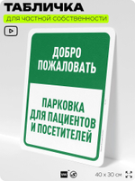 Табличка для частной территории "Добро пожаловать, парковка для пациентов и посетителей", на дом, для участка, организаций и частных территорий, 40х30 см, Silver Plane x Айдентика Технолоджи
