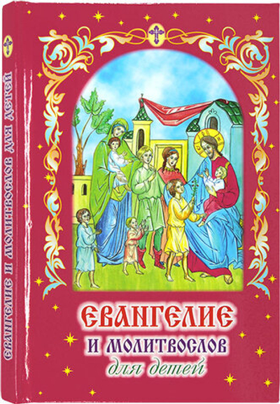 Евангелие и мол-ов д/детей роз/обл (РодноеПепелище) -50% 20091554