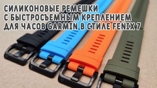 Силиконовые ремешки в стиле новой серии Garmin Fenix 7