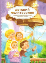 Детский молитвослов. Примеры молитв своими словами. Объяснения молитв