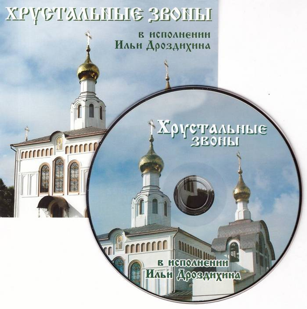 CD - Хрустальные звоны